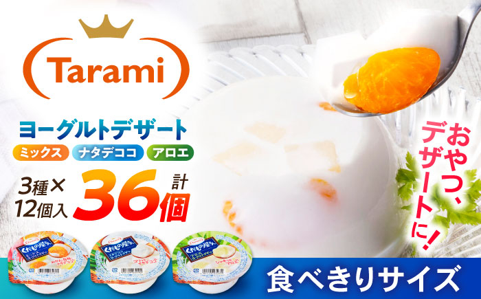 
            【年内配送】(12/17入金分まで)たらみ くだもの屋さん 160g 3種×各12個(計36個)ヨーグルトデザート（ナタデココ・ミックス・アロエ）/ ゼリー くだものゼリー 果物ゼリー フルーツゼリー ぜりー / 諫早市 / たらみ [AHBR032] 
          