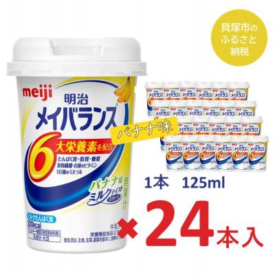 ふるさと納税 貝塚市 明治のメイバランス バナナ味 　125ml×24本入り