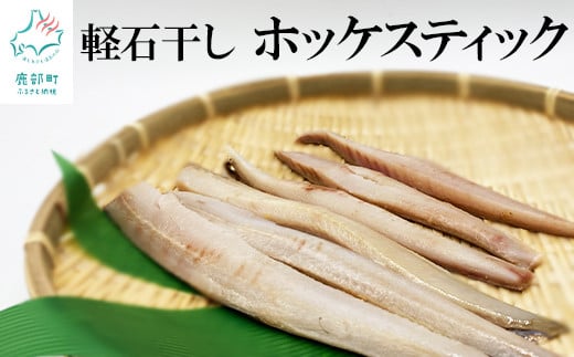 
【緊急支援品】軽石干しホッケスティック750g（250g×3）北海道産 干物 ホッケ ほっけ 事業者支援 中国禁輸措置
