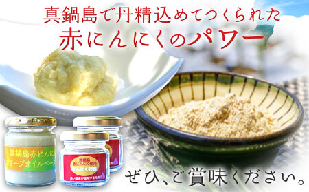 真鍋島赤にんにくオリーブオイルペーストとにんにく卵黄(粉末)セット