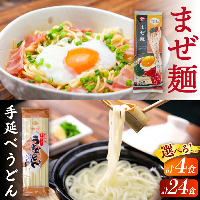 【ふるさと納税】【選べる内容量】ピリ辛まぜ麺・手延べうどんセット / 手延べうどん うどん ウドン 饂飩 麺 めん 乾麺 まぜ麺 ピリ辛 2000円 2000 10000 10000円 1万円 / 南島原市 / ふるせ [SAQ010]