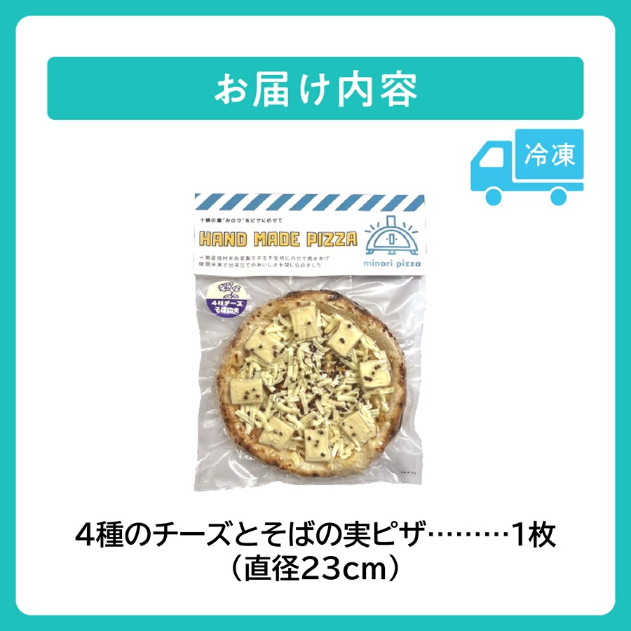 minori pizzaがお届けする北海道の食材を使用した4種チーズとそばの実ピザ【冷凍ピザ 本格ピザ 冷凍食品 時短調理 スピード調理 焼くだけ 簡単 美味しい お手軽 パーティー ディナー チーズ