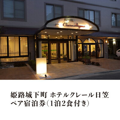 【ふるさと納税】姫路城下町ホテルクレール日笠 1泊2食 ペア 宿泊券