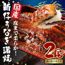 【ふるさと納税】 国内産 やわらか新仔うなぎ蒲焼 2尾 計200〜220g (100〜110g×2尾) 食べ切りサイズ ふっくら蒲焼き ブランド鰻使用 秘伝のタレ・山椒付き 湯煎で簡単調理 うな丼 ちらし寿司 贈答用 ギフト 冷蔵配送 茨城県 潮来市 (A23-008)