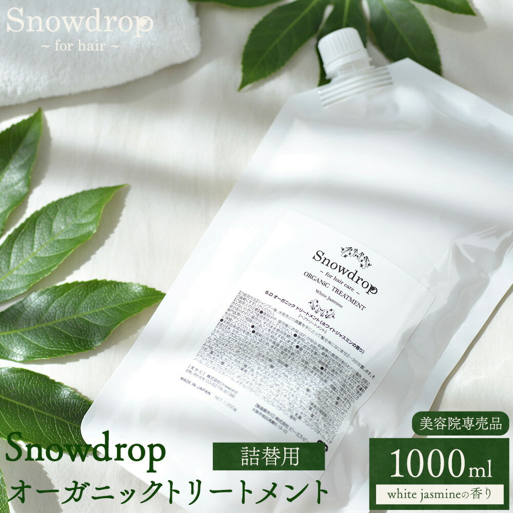 【ふるさと納税】Snowdrop（スノードロップ）オーガニック トリートメント 詰め替え 1000ml 株式会社Oneworld《30日以内に出荷予定(土日祝除く)》徳島県 美馬市 トリートメント ヘアケア エイジングケア 美容室 専売 メーカー 子ども 送料無料