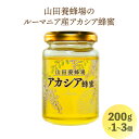 【ふるさと納税】山田養蜂場ルーマニア産アカシア蜂蜜200g＜選べる容量＞1個〜3個［006-a03］蜂蜜 はちみつ ハチミツ ハニー アカシア蜂蜜 健康 美味しい ヨーグルト パン トースト 食品 ギフト 贈 答贈り物 岡山県 送料無料