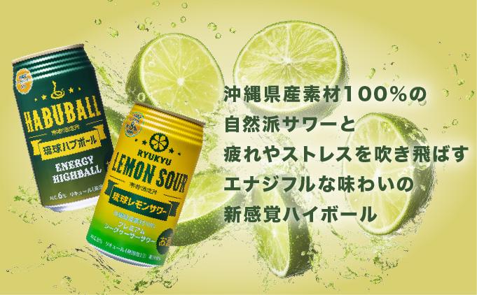 琉球レモンサワー350ml&琉球ハブボール350ml 48缶セット 48缶セット