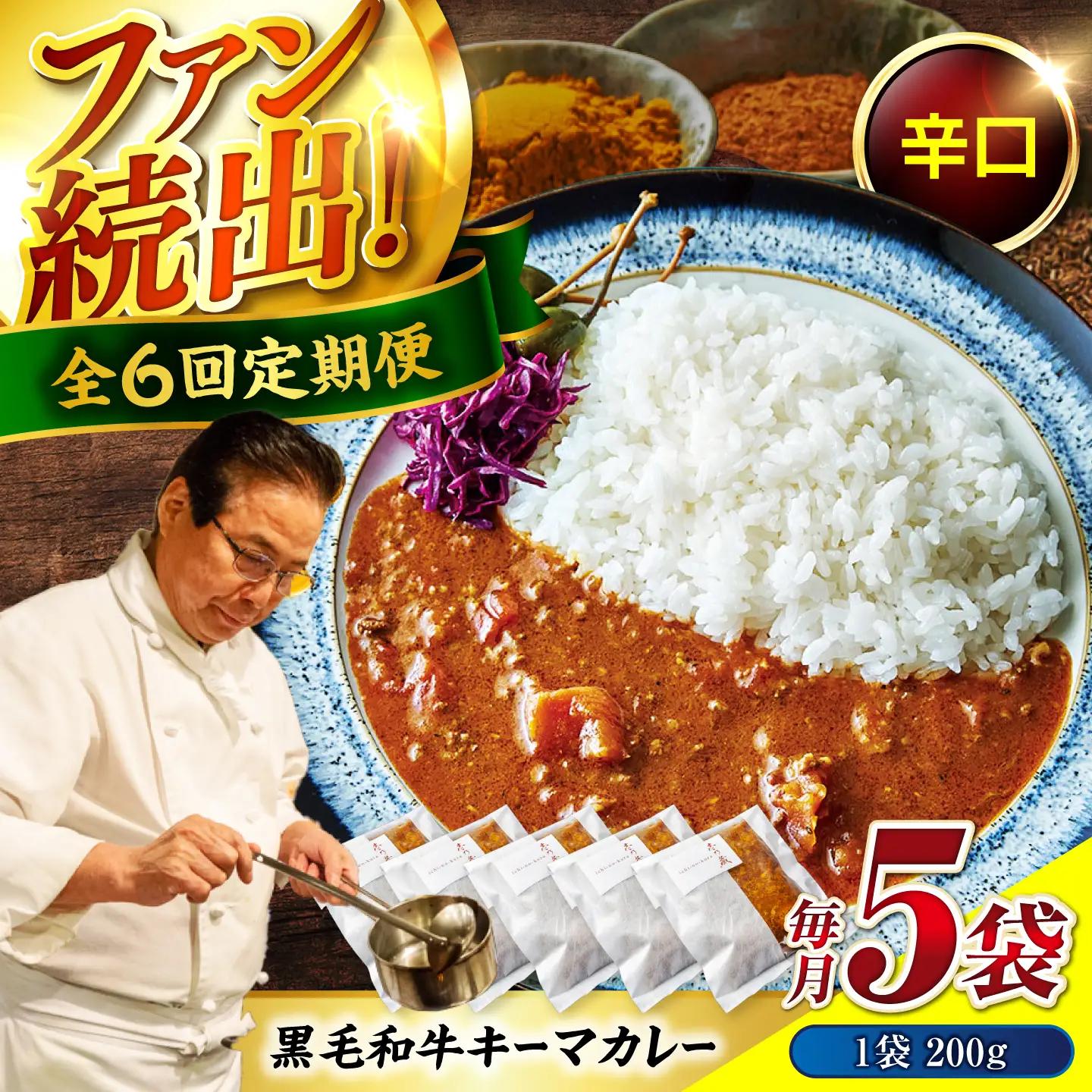 黒毛和牛キーマカレー 5袋　6回定期便[BACI008] カレー