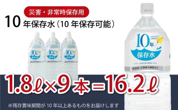 
10年保存水 1.8L×9本セット 備蓄用 長期保存水 備蓄水 室戸海洋深層水100％使用 水 ミネラルウォーター 1.8リットル ペットボトル 防災 防災グッズ 非常災害備蓄用 災害用 10000円 1万円 避難用品 送料無料
