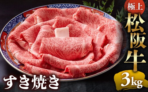 （冷凍）極上松阪牛 すき焼き肉3kg < 冷凍 > 年内配送可( 牛肉 ブランド牛 高級 和牛 国産牛 松阪牛 松坂牛 すき焼き リブロース サーロイン 高級部位 霜ふり　霜降りすき焼き 松阪牛 松阪牛霜降り肉 牛肉 すき焼き肉 ギフト 牛肉 リブロース サーロイン すきやき 松阪牛すき焼き 松阪牛 三重県 多気町)UOD-21-02