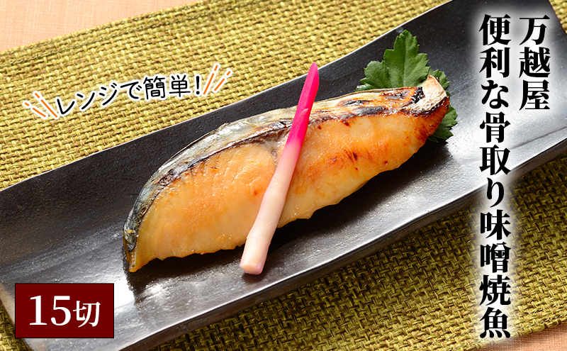 万越屋　レンジで簡単！便利な骨取り味噌焼魚15切（料理家　村山瑛子先生監修） 魚貝類 加工食品 サーモン 鮭 漬魚 味噌床 ふっくら ジューシー