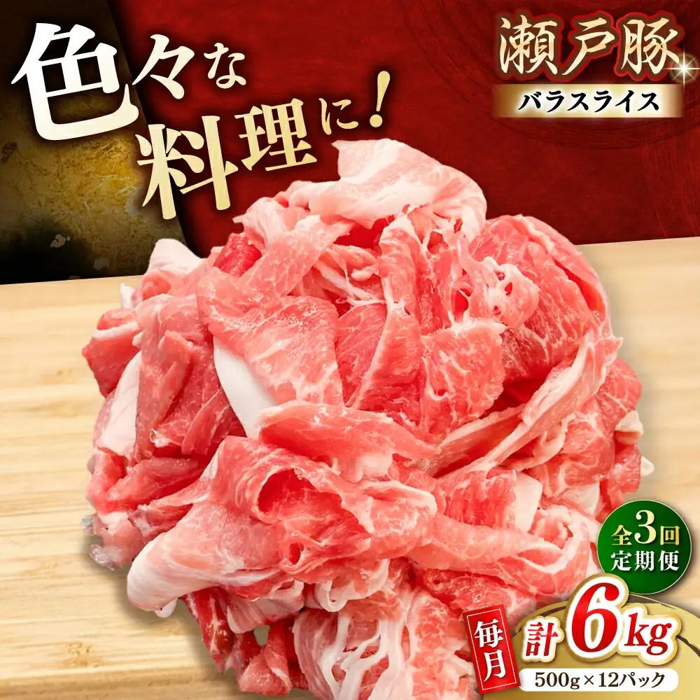 【全3回定期便】瀬戸豚 カタバラ切り落とし 6kg / 豚肉 切り落とし [BBBQ204] 豚肉定期便