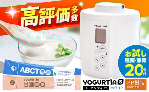 【日本製】 ヨーグルト種菌・甘酒酵素付 ヨーグルティアS (PP樹脂製容器付) ホワイト 多治見市 / タニカ電器販売 ヨーグルトメーカー [TAS019]