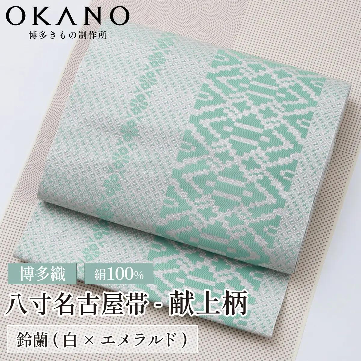 【鈴蘭(白×エメラルド)】博多織 八寸名古屋帯 OKANOオーダー献上博多帯