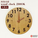 【ふるさと納税】時計 ＜wood clock 280OK＞ ※3か月以内の発送になります。木製 時計 とけい 壁掛け クォーツ式ムーブメント ナラ 天然木 ラウンド型 インテリア 近藤工芸 愛媛県 西条市 【常温】