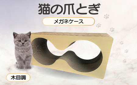 猫の爪とぎ　メガネケース（カラー：木目調） 猫 ねこ ネコ キャット cat 爪とぎ ダンボール 段ボール メガネ 眼鏡 めがね 丈夫 日本製 国産 おもちゃ ペット インテリア 動物 猫用品 猫用玩具 グッズ 愛猫へのプレゼント ペット用品 愛知県 常滑市