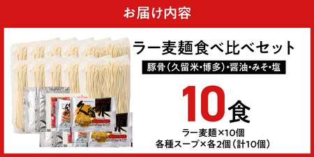 ラー麦麺食べ比べセット10食（久留米豚骨・博多豚骨・味噌・醤油・塩　各2個）_ラー麦麺 5種 食べ比べ セット 久留米豚骨 博多豚骨 味噌 醤油 塩 10食 ラーメン スープ 麺 コシ 強い 歯切れ 