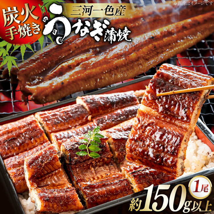 【ふるさと納税】 うなぎ 炭火 手焼き うなぎ蒲焼 1尾 約150g以上 [サンエス 愛知県 岡崎市 ok23cad720000] 蒲焼き うなぎ蒲焼き ウナギ 炭火焼き 冷凍 真空パック 三河 タレ付 山椒