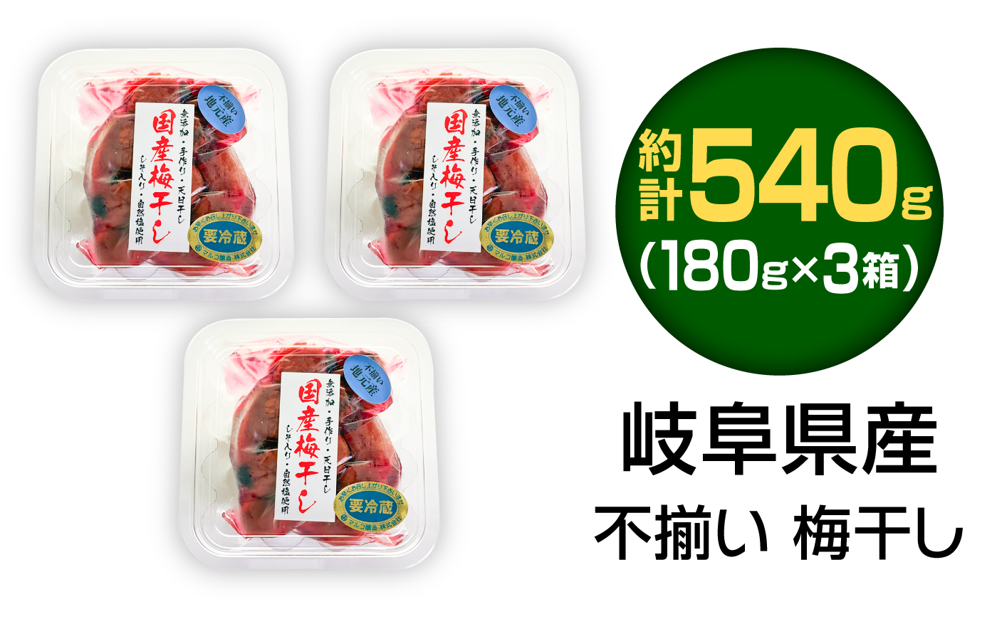 岐阜県産 不揃い 梅干し　計540g 180g×3袋 (天日干し・減塩・保存料不使用) / 梅干し 天日干し 減塩 / 恵那市 / マルコ醸造 [AUCT025]