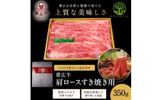 帯広牛 肩ロースすき焼き用 350g【1747879】