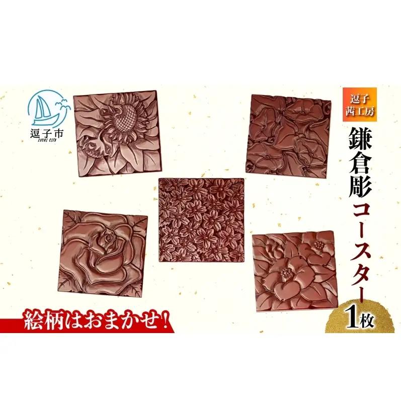 鎌倉彫 コースター 伝統工芸品 工芸品 伝統 彫刻 漆塗り 漆 雑貨 職人 漆器 食器 キッチン雑貨 茶器 贈り物 ギフト プレゼント お祝い 手作り ハンドメイド ティータイム 来客用 上品 和モダン お取り寄せ ご当地 送料無料 神奈川県 逗子市