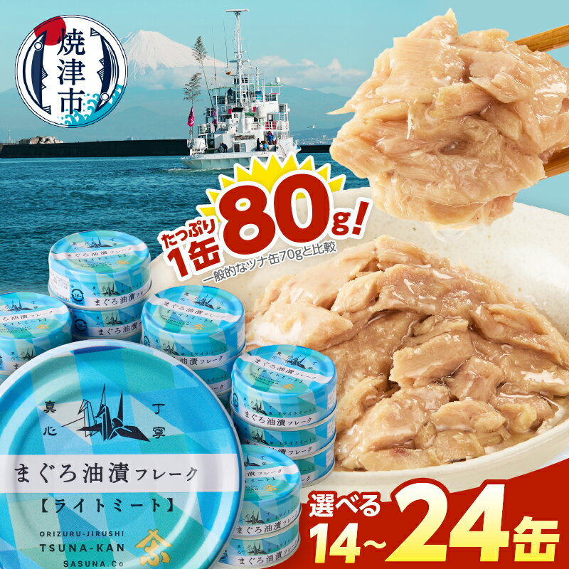 【ふるさと納税】 【選べる内容量】 ツナ 缶詰 ツナ缶 きはだまぐろ 80g 14缶 24缶 常温保存 非常食 アウトドア キャンプ おつまみ 焼津 8000円 12000円 a08-010 a12-276