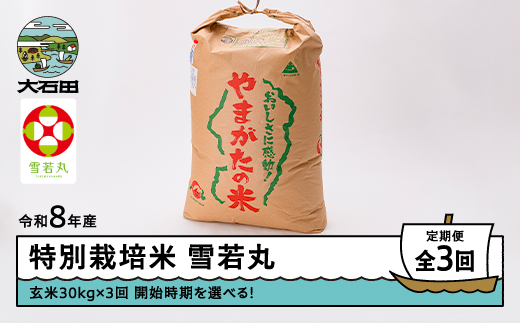 【先行予約】 【玄米3回定期便】 新米 米 雪若丸 30kg 玄米 令和8年産 特別栽培米 2026年12月・2027年3月・2027年6月発送 ※沖縄・離島への配送不可 ja-yugxb30x3-tkk12to6
