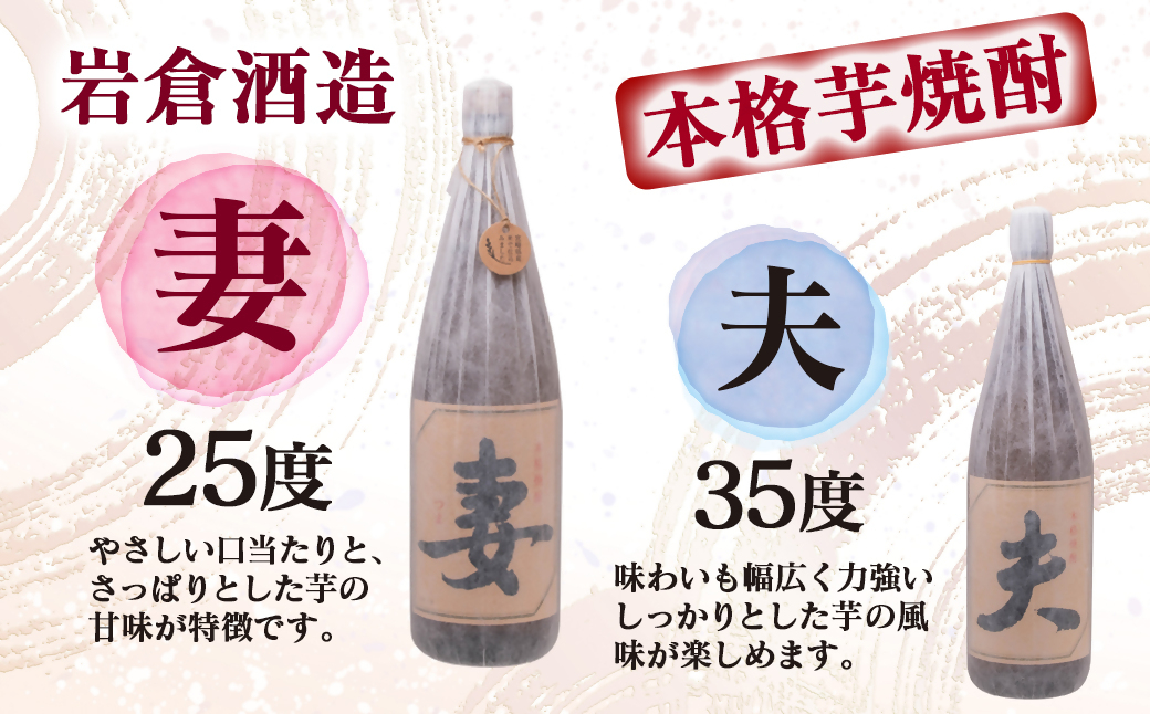 芋焼酎 「夫」「妻」 各720mlセット【岩倉酒造】＜7-19a＞