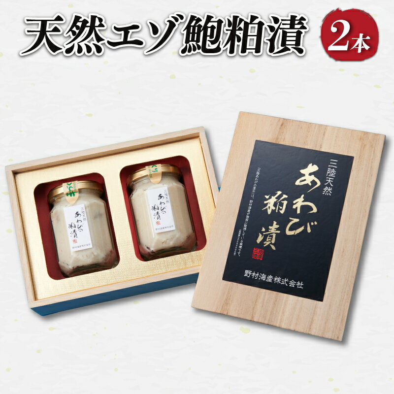 【ふるさと納税】 エゾ鮑粕漬 ビン詰め 2本 贈答 三陸 蝦夷アワビ 贈り物 プレゼント あわび