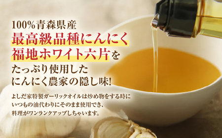 青森県産にんにく使用 ガーリックオイル 140g×２本 にんにく