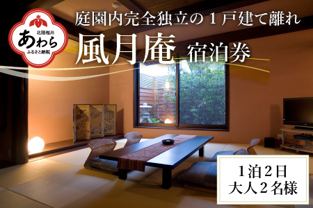 白和荘【1戸建て離れ 風月庵 露天風呂付客室】1泊2食付き ペア宿泊券（2名様分） ／ 利用券 旅行券 チケット 旅行 温泉 北陸 あわら温泉 あわら 食事 料理 プラン