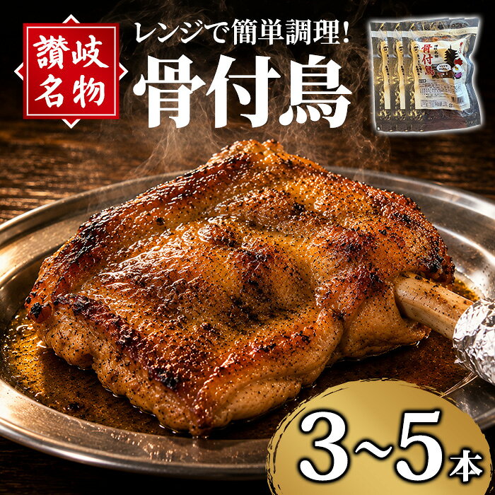 【ふるさと納税】＜選べる本数＞讃岐名物！骨付鳥 (3～5本・1本230g) 骨付き鶏 国産 鶏肉 調理済み とり肉 とり 鳥肉 冷蔵 おかず おつまみ 簡単調理 惣菜 セット パーティー クリスマス【man377】【株式会社三和プロセス】