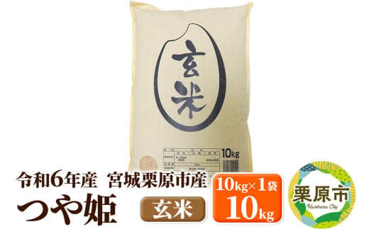 【令和6年産・玄米】宮城県栗原市産 つや姫 10kg (10kg×1袋)