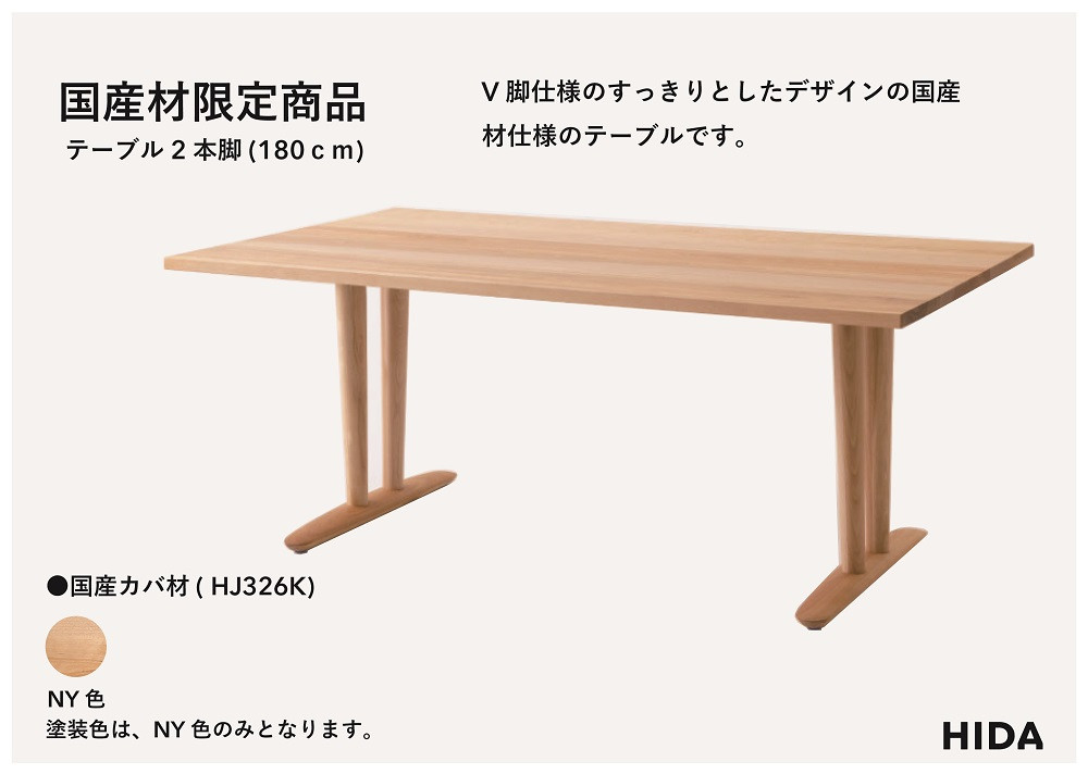 【飛騨の家具】HIDA国産材限定商品 テーブル 国産カバ材仕様  V脚W180（HJ326K）｜飛騨高山 国産 机 テーブル インテリア 自然 素材 デザイン 和 飛騨産業 CG467