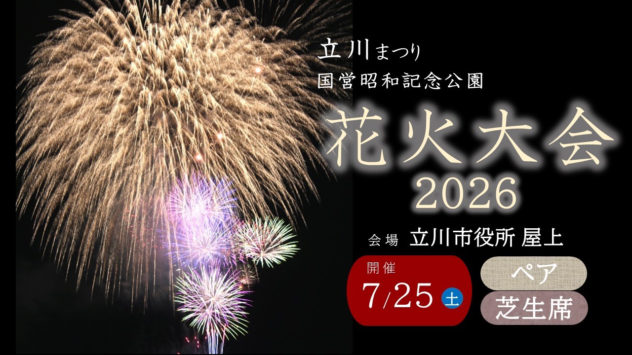 
                  立川まつり国営昭和記念公園花火大会　立川市役所屋上観覧チケット　芝生席（ペア）
                