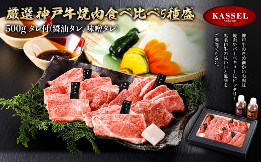 
厳選 神戸牛焼肉食べ比べ5種盛＜500g＞タレ付(醤油タレ、味噌タレ)【5786200】神戸牛 神戸ビーフ 牛肉 ロース カルビ バラ モモ 焼肉 バーベキュー ギフト お祝い 記念日 プレゼント 朝来市 生野 生野高原 カッセル ナチュラルリゾートオーベルジュ
