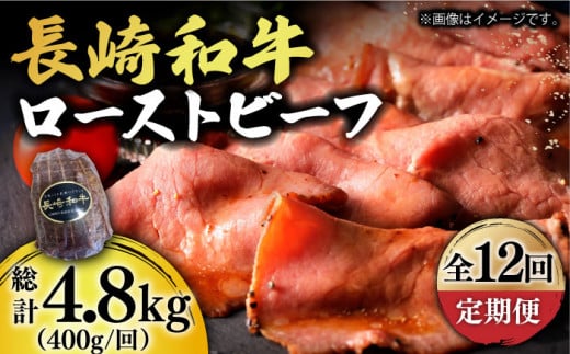 【12回定期便】【A5ランク】 長崎和牛 ローストビーフ 400g《小値賀町》【有限会社長崎フードサービス】 [DBL021] 肉 和牛 黒毛和牛 贅沢 A5  232000 232000円