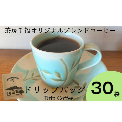 【四国一小さなまちの喫茶店】 茶房千福オリジナルブレンドコーヒー ドリップバッグ　３０袋_イメージ1