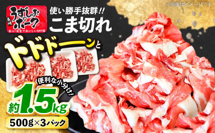 
                  こま切れ 【やわらかSPF豚】長崎うずしおポーク SPF豚 こま切れ 計1.5kg（500g×3P） 訳あり こま切れ ＜スーパーウエスト＞[CAG015]  長崎 西海 豚肉 小分け komagire 豚 SPF豚 小分け こま切れ しゃぶしゃぶ 1.5kg 贈答 ギフト 小分け やわらかい 国産豚 SPF豚 buta 甘い ブランド豚 カレー 炒め物 こま切れ 豚肉 国産 SPF豚 
                