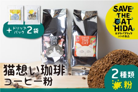 猫想い珈琲 コーヒー粉 2種類 飲み比べ 150g 2袋 エチオピア モカ・あすなろブレンド 各150g×2袋 計300g ドリップコーヒー2袋付  (SAVE THE CAT HIDA支援)[neko_j18x]