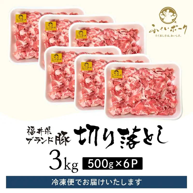 【ブランド豚】ふくいポーク 切り落とし 3kg 国産豚肉 冷凍  [e02-b016]