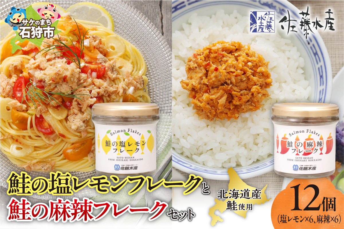 佐藤水産 鮭の塩レモン味フレークと鮭の麻辣フレークセット(塩レモン90g×6本・麻辣90g×6本)_is001-316-000