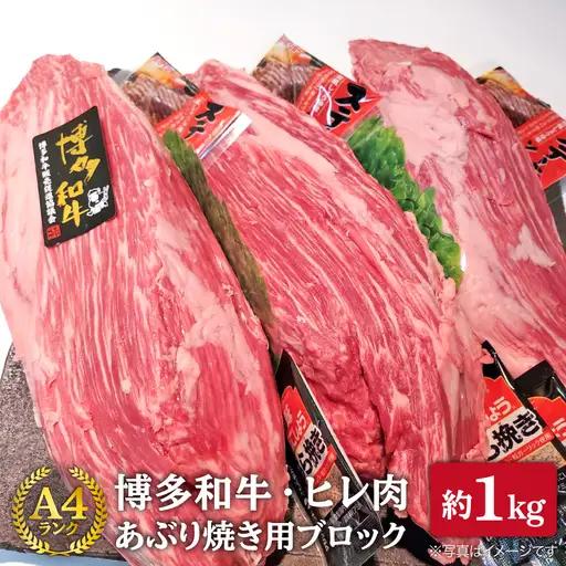 【極上ヒレ ブロック】 あぶり焼き用 1kg A4ランク 博多和牛 糸島市/糸島ミートデリ工房[ACA121] ステーキ ヒレ ヒレ肉 フィレ ヘレ 牛肉 赤身 黒毛和牛 国産