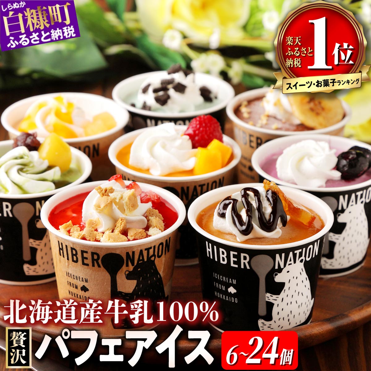 【ふるさと納税】【個数が選べる】 パフェアイス 6個セット～ アイスクリーム バニラ ミルク メロン 苺 ショコラ 生キャラメル マンゴー ヨーグルト チーズ カシス ハスカップ チョコミント 抹茶 小倉 チョコ バナナ 産地限定 ご当地 牛乳 フルーツ スイーツ 北海道 白糠町