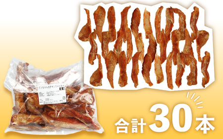 【訳あり】【国産 鶏肉】 ３0本入り ワンちゃんのチキンジャーキー／ ペットフード ドッグフード 犬 おやつ ご飯 愛犬 ペット チキン 鶏肉 肉 ムネ肉 手作り  [aw044-a003]