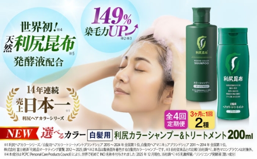 【ハニーブラウン×ナチュラルブラウン】【全4回（3ヶ月に1回）定期便】[色が選べる！2本セット]利尻カラーシャンプー＋利尻ヘアカラートリートメント 糸島市 / 株式会社ピュール [AZA043-4]