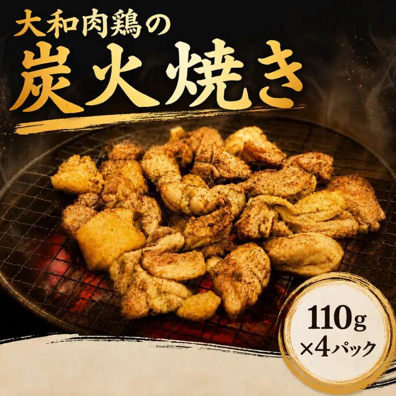 大和肉鶏の炭火焼き 110g×4パック【lov005】