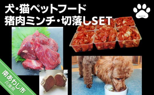 【Smile.LLC】犬・猫・ペットフード、猪肉・ミンチSET