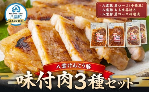 八雲けんこう豚 味付肉 3種セット【 肉 お肉 にく 豚 豚肉 味付肉 肉セット 食品 グルメ お取り寄せ お取り寄せグルメ    八雲町 北海道   】