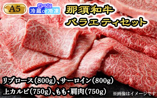 
那須和牛バラエティセット（A5ランク）牛肉 国産 冷蔵 冷凍 すき焼き しゃぶしゃぶ 焼肉 セット 那須町〔H-2〕
